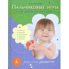 Мальцева азбука-классика Пальчиковые игры до 3 лет