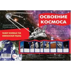 Ширмочки. Освоение космоса. Тематический уголок для детей и родителей 00-00005867