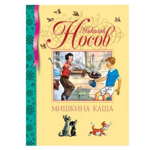 Мишкина каша (нов.обл.) / Библиотека детской классики изд-во: Махаон авт:Носов Н.
