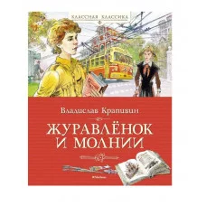 Журавлёнок и молнии Махаон Крапивин В. Классная классика 978-5-389-20293-1