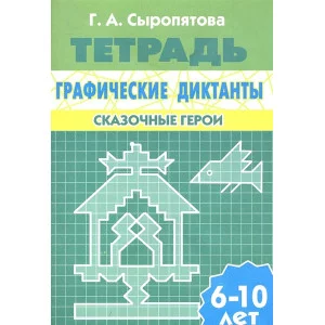 Графические диктанты Сыропятова Г.А. (для детей 6-10 лет). Сказочные герои