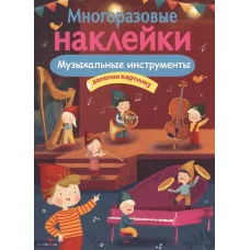 МНОГОРАЗОВЫЕ НАКЛЕЙКИ. Музыкальные инструменты Стрекоза Александрова Ольга, Токмакова Ирина, Трутнева Е. Многоразовые наклейки.Дополни картинку 978-5-9951-3639-2
