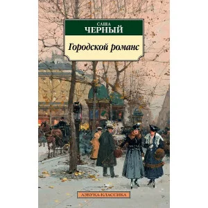 Городской романс Махаон Чёрный С. Азбука-Классика (мягк/обл.) 978-5-389-21688-4