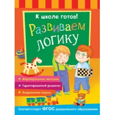 Беляева Т. И. К школе готов! Развиваем логику
