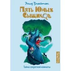 Тайна секретной комнаты. Кн.3 / Пять юных сыщиков и пёс-детектив изд-во: Махаон авт:Блайтон Э.