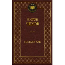 Палата № 6 Махаон Чехов А. Мировая классика 978-5-389-23268-6