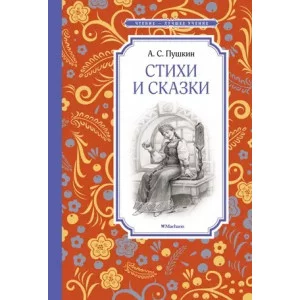 Стихи и сказки. Пушкин Махаон Пушкин А. Чтение - лучшее учение 978-5-389-22078-2