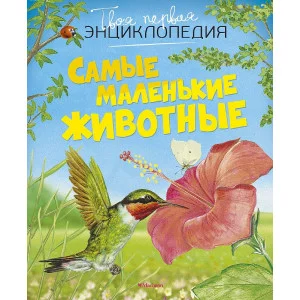 Самые маленькие животные (нов.оф.) Махаон Бомон Э. Твоя первая энциклопедия 978-5-389-11305-3
