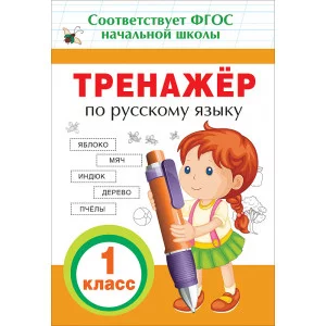Таровитая И. А. Тренажер по русскому языку. 1 кл.