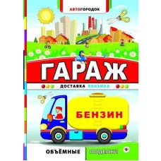 Автогородок.Объем.поделки мяг. Гараж. Доставка бензина 978-5-222-24380-0
