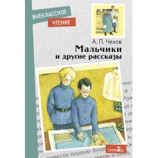 Внеклассное Чтение Мальчики и другие рассказы А.Чехов. НОВ Стрекоза Чехов Антон Павлович 978-5-9951-5149-4