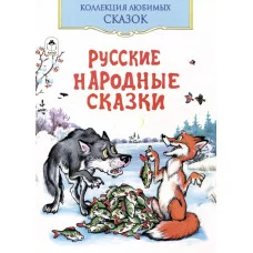 Русские народные сказки(Коллекция любимых сказок,ШКС) Алтей Русская народная сказка 9785001614388