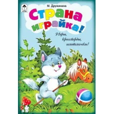 Страна играйка! (игры, кроссворды, головоломки) 978-5-9930-1452-4 Алтей М. Дружинина, Н. Губарева Игры, кроссворды, головоломки 9785993014524