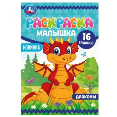 Драконы Раскраска-малышка 16 заданий 145х210 мм 8 стр Скрепка Умка 978-5-506-07378-9