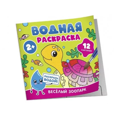 Водная раскраска. Весёлый зоопарк Росмэн 978-5-353-11030-9