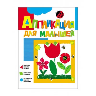 Аппликация для малышей. Цветочки 28165