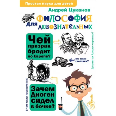 Цуканов А.Л. Философия для любознательных
