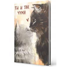 Ежедневник А6 128л "Ты и так чума"  КанцЭксмо ЕЖИ25612809