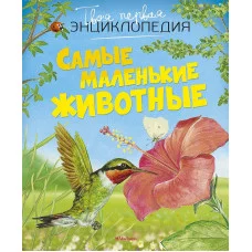 Самые маленькие животные (нов.оф.) Махаон Бомон Э. Твоя первая энциклопедия 978-5-389-11305-3