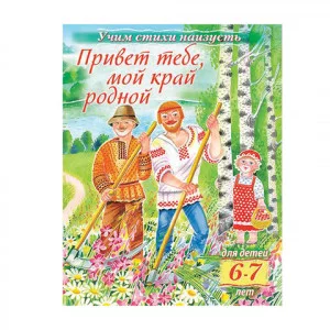 Книжка 8л А5ф цветной блок на скобе Учим стихи наизусть Привет тебе, мой край родной