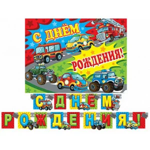 Гирлянда-растяжка с плакатом Мир открыток С праздником 23 февраля 23001