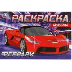 Феррари Раскраска 210х140 мм Скрепка 8 стр Умка 978-5-506-08305-4