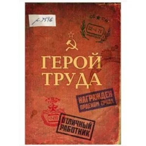 ЗАПИСНАЯ КНИЖКА на скрепке А6 32л. ГЕРОЙ ТРУДА мат.ламинация 64-3496