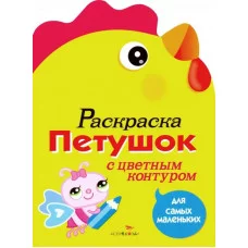 Раскраска для самых маленьких. Петушок Стрекоза  978-5-9951-1221-1