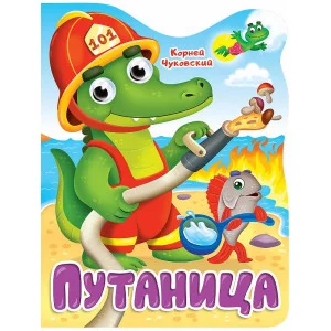 ВЫРУБКА с глазками 22мм. К.ЧУКОВСКИЙ. ПУТАНИЦА 978-5-378-34316-4