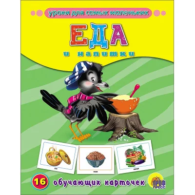 ОБУЧАЮЩИЕ КАРТОЧКИ 220х170 (Проф-Пресс)  3 Еда и напитки
