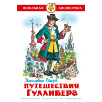 Джонатан Свифт Путешествия Гулливера Самовар 7БЦ