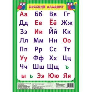 ШПАРГАЛКИ ДЛЯ МАЛЫШЕЙ. РУССКИЙ АЛФАВИТ(зелёный) / Шпаргалки для малышей. Проф-пресс 0+