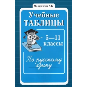 Учебные таблицы по русскому языку 5-11 классы / Малюшкин А.Б. / Русский язык в школе изд-во: Сфера авт:Малюшкин А.Б. 9785891449763