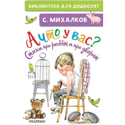 Михалков С.В. А что у вас? Стихи про ребят и про зверят