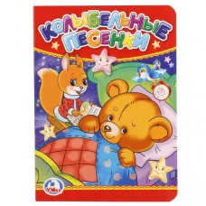 \'УМКА\'. КОЛЫБЕЛЬНЫЕ ПЕСЕНКИ. ФОРМАТ: 110Х150 ММ. ОБЪЕМ: 10 КАРТОННЫХ СТРАНИЦ в кор.12*10шт изд-во: Симбат