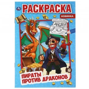 Пираты против драконов Первая раскраска А5 145х210 мм 16 стр Умка 978-5-506-06349-0