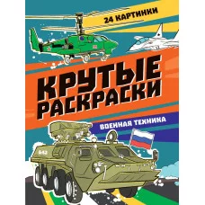 КРУТЫЕ РАСКРАСКИ. ВОЕННАЯ ТЕХНИКА 978-5-378-34408-6