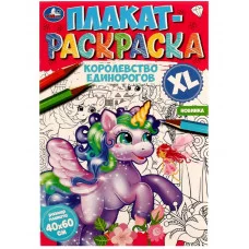Королевство единорогов Плакат-раскраска 400х590 мм Скрепка 4 стр Умка  978-5-506-07472-4