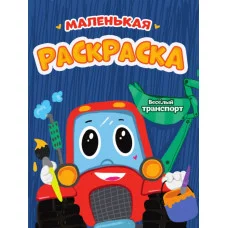 РАСКРАСКИ А5 эконом МАЛЕНЬКАЯ РАСКРАСКА. ВЕСЁЛЫЙ ТРАНСПОРТ 978-5-378-34285-3