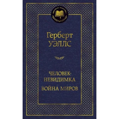 Человек-невидимка. Война миров / Мировая классика изд-во: Махаон авт:Уэллс Г.