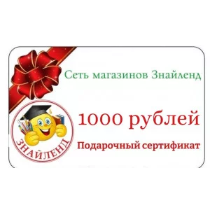 Подарочный сертификат 1000 рублей