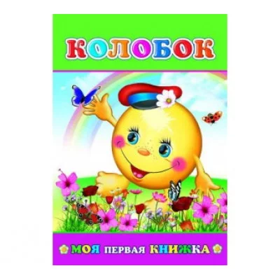 Моя первая книжка. Колобок 0+