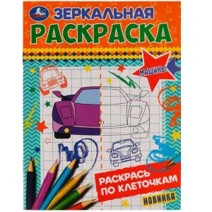 Машины Зеркальная раскраска 145х190мм Скрепка 8 стр Умка 978-5-506-07717-6