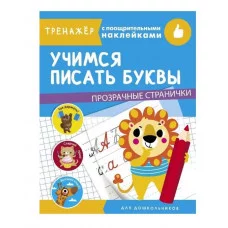 ТРЕНАЖЕР с поощрительными наклейками. Учимся писать буквы Стрекоза  978-5-9951-4334-5