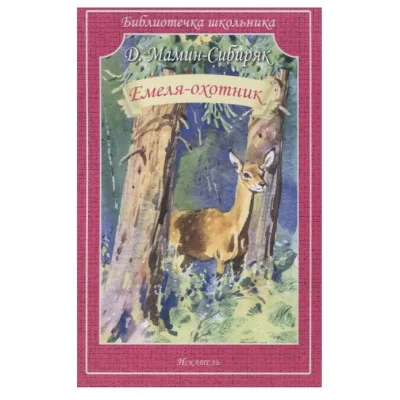 Емеля-охотник Новинка!, изд.: Искатель, авт.: Мамин-Сибиряк Д. 978-5-6047041-3-4