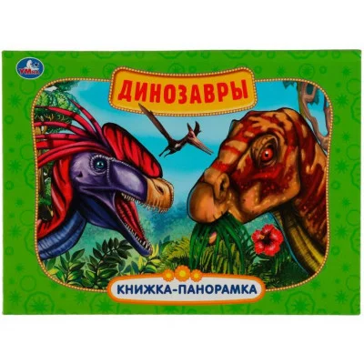 Динозавры Картонная книжка-панорамка А4 260х198мм 8 стр Умка 978-5-506-05756-7
