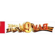 Наклейка 9 Мая. 1941-1945 88.945