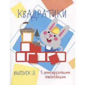 Мои первые развивающие наклейки. Квадратики Выпуск 3 Стрекоза  978-5-9951-4145-7