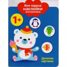 Мои первые наклейки. Дополни картинку 1+ Стрекоза