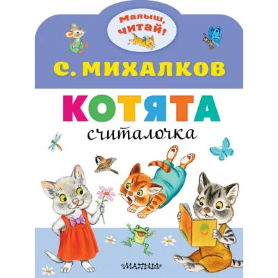 Михалков С.В. Котята 978-5-17-118014-0